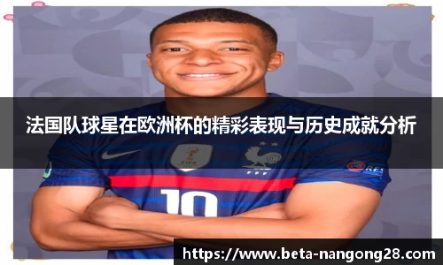法国队球星在欧洲杯的精彩表现与历史成就分析