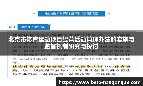北京市体育运动项目经营活动管理办法的实施与监督机制研究与探讨