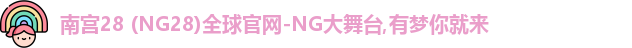 南宫ng28